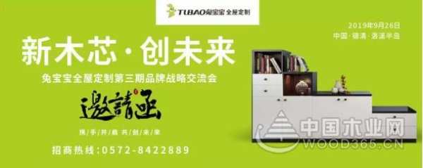 兔宝宝全屋定制第三届品牌战略交流会火热报名中
