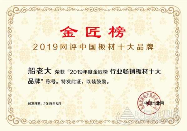 实力成就荣誉！ 船老大板材荣膺“行业畅销板材十大品牌”奖项