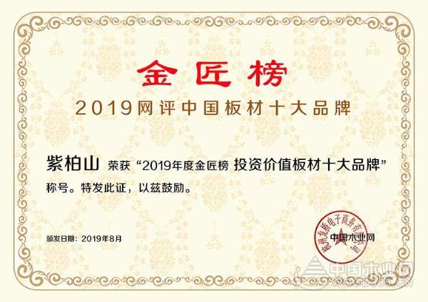 大展拳脚 紫柏山荣膺“投资价值板材十大品牌”
