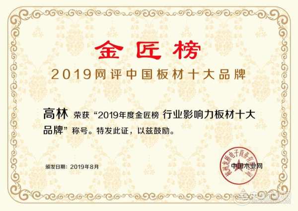 成绩斐然 高林斩获金匠榜“行业影响力板材十大品牌”