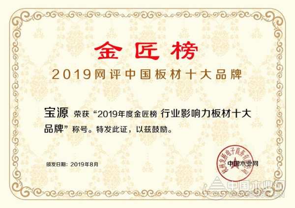 砥砺前行 宝源问鼎行业影响力板材十大品牌