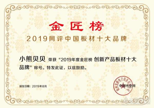 当之无愧 小熊贝贝荣获“创新产品板材十大品牌”称号