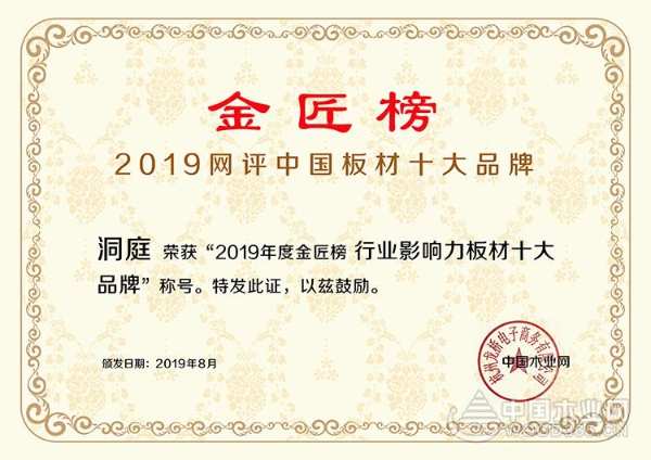 品质铸就 洞庭木业喜获“行业影响力板材十大品牌”！