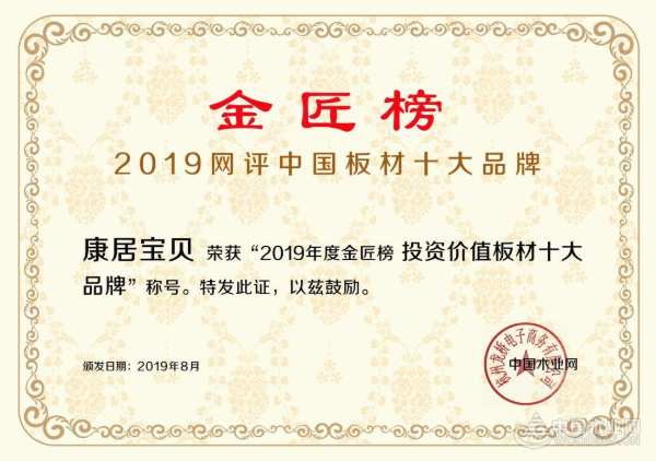熠熠生辉 康居宝贝荣获金匠榜“投资价值板材十大品牌”