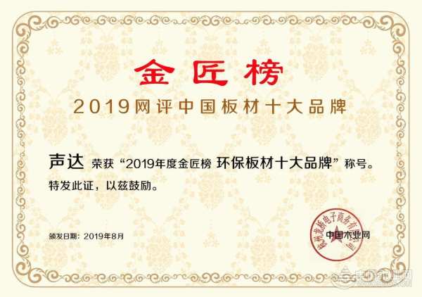 戳力前行 声达斩获金匠榜“环保板材十大品牌” 殊荣