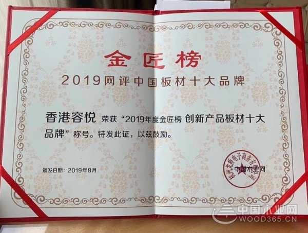 勇于创新，香港容悦乘风破浪谱新篇，成功斩获2019金匠榜“创新产品板材十大品牌”！