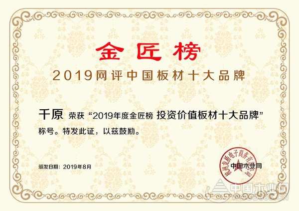 品质立身 千原荣膺金匠榜“投资价值板材十大品牌”！