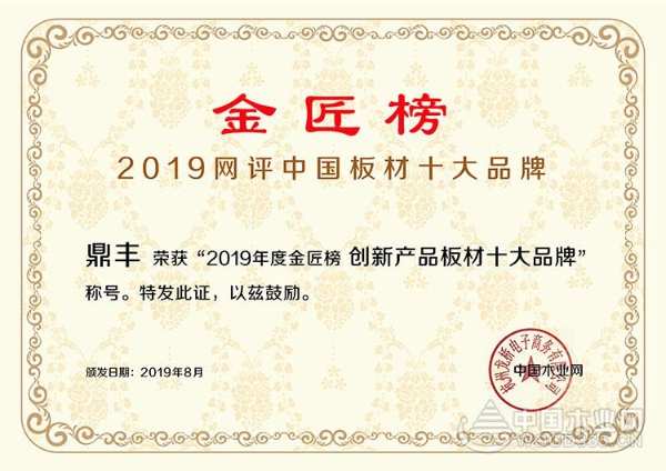 再添华章，鼎丰木业荣膺 “创新产品板材十大品牌”！
