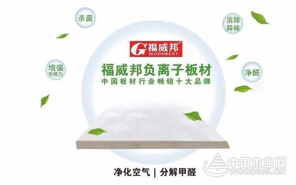 福威邦负离子生态板— 健康、环保引领时尚新风潮！