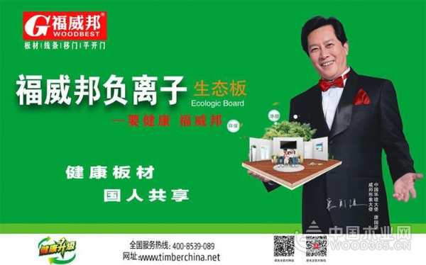 福威邦负离子生态板— 健康、环保引领时尚新风潮！