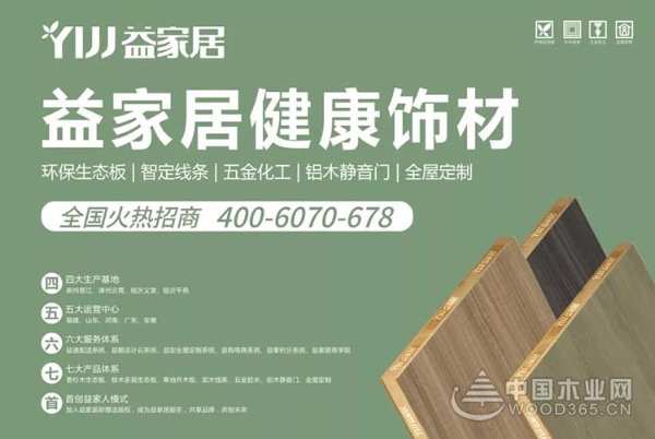 喜报 | 益家居板材荣获“投资价值十大板材品牌”