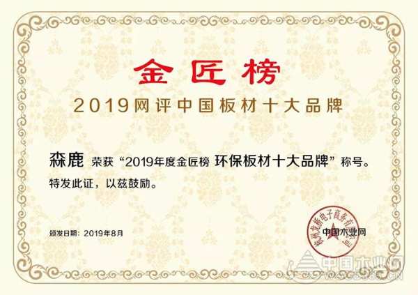 匠心传承，质胜未来！森鹿品牌蝉联“环保板材十大品牌”