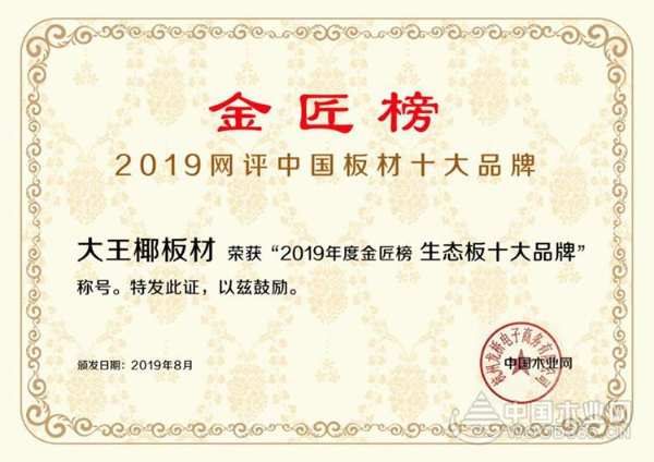 恭喜大王椰板材荣获“生态板十大品牌”“行业影响力十大品牌”！