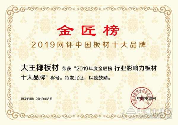 恭喜大王椰板材荣获“生态板十大品牌”“行业影响力十大品牌”！