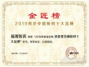 实力铸辉煌，福湘荣获2019中国板材金匠榜双项荣誉！