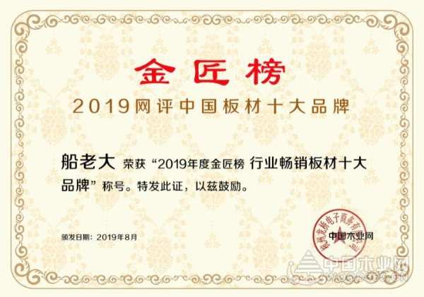 强势出击 船老大荣获“行业畅销板材十大品牌”！