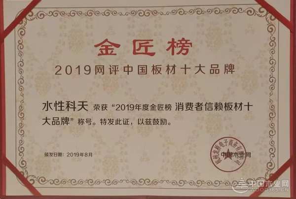 实力担当 水性科天荣膺2019金匠榜“消费者信赖板材十大品牌”