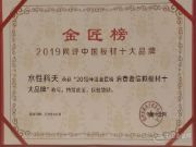 实力担当 水性科天荣膺2019金匠榜“消费者信赖板材十大品牌”