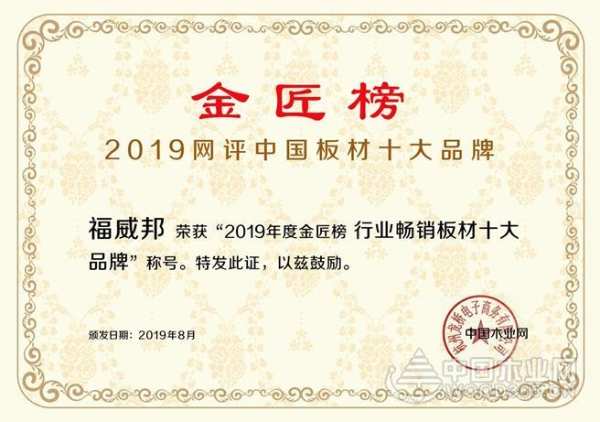 实力尽显 福威邦荣获“行业畅销板材十大品牌”