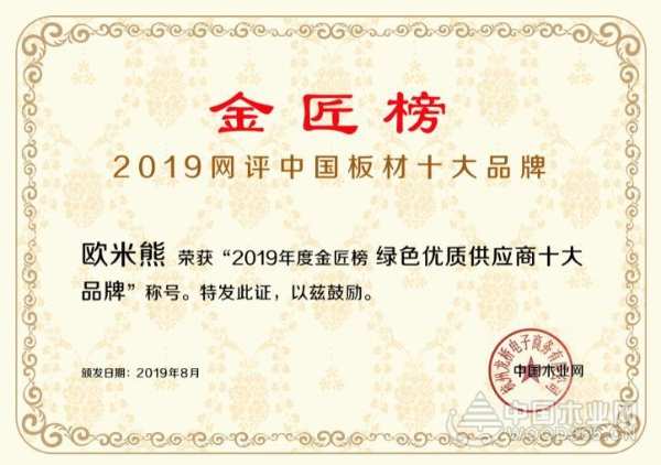 荣誉加冕 欧米熊一举斩获“绿色优质供应商十大品牌”