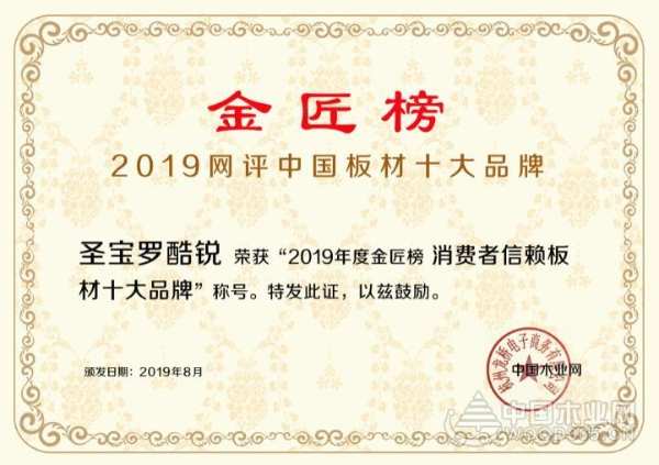 品质为王 圣宝罗酷锐一举斩获“消费者信赖板材十大品牌”