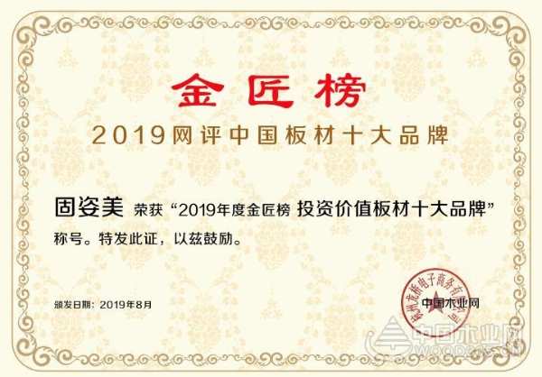 以实力说话，固姿美成功问鼎“投资价值板材十大品牌”！