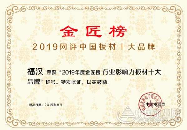 荣耀加身  福汉荣获行业影响力板材十大品牌