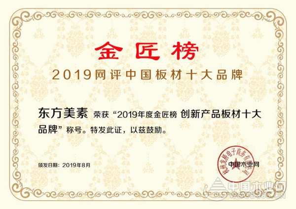 闪耀全场，东方美素一举斩获“创新产品板材十大品牌”称号