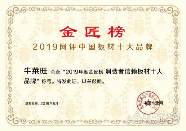 牛莱旺荣膺“消费者信赖板材十大品牌” 品牌荣誉再次加码！