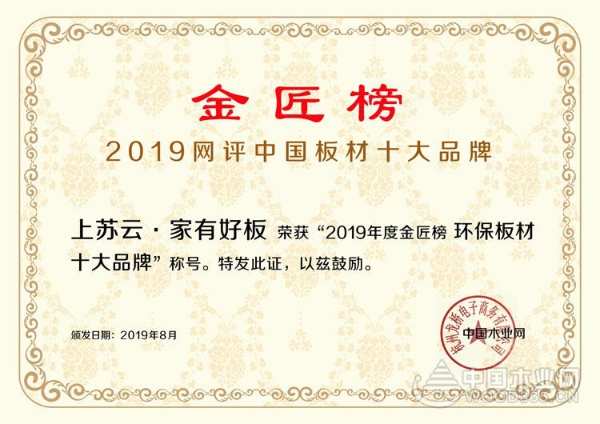 实至名归！上苏云 • 家有好板荣获“环保板材十大品牌”！