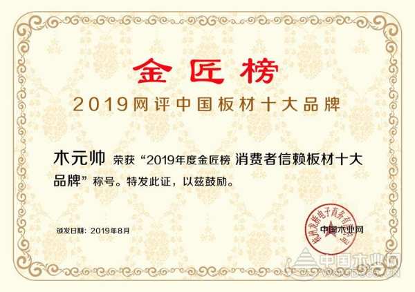 荣耀绽放 木元帅荣获消费者信赖十大品牌