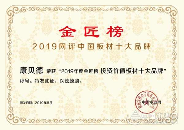 实力加冕 康贝德荣获投资价值板材十大品牌