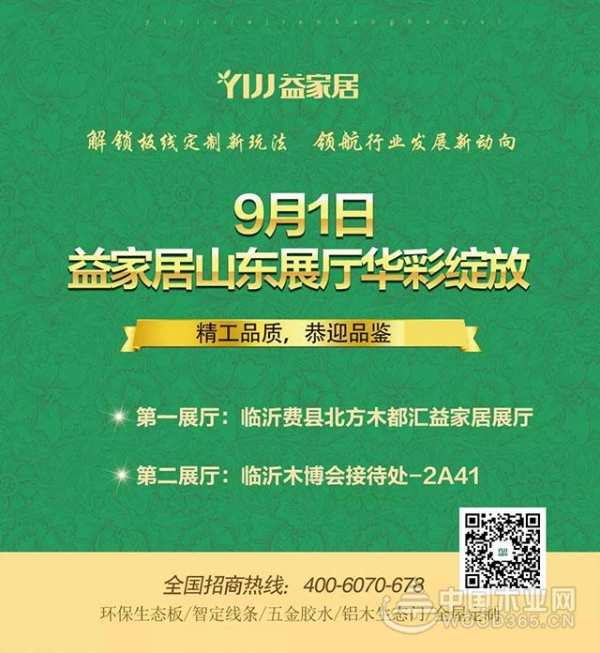 益家居│9月1日 山东全新展厅开放 恭迎品鉴