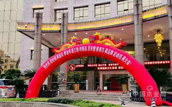 华森王板材新品发布暨香港汉森品牌启动招商大会成功举办！