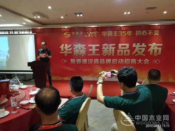 华森王板材新品发布暨香港汉森品牌启动招商大会成功举办！