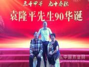 缘起香杉 壮象祝袁隆平院士90寿诞快乐！