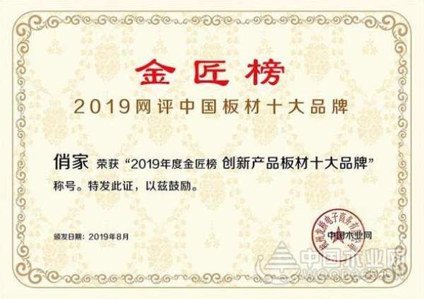 荣誉|俏家板业荣获“2019创新板材十大品牌”