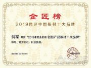 荣誉|俏家板业荣获“2019创新板材十大品牌”