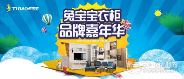 兔宝宝全屋定制品牌嘉年华！给您燃情一夏！
