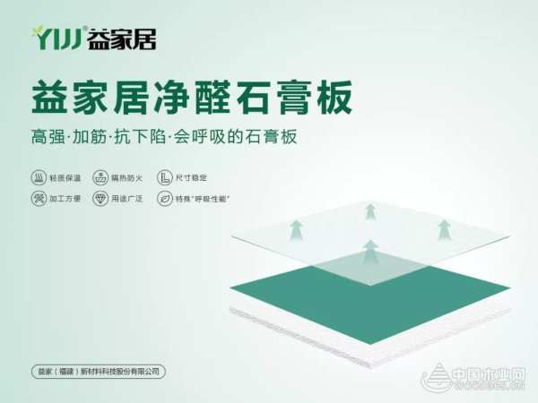 益家居净醛石膏板全新上市！