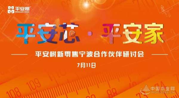 品牌｜品质｜品味｜热烈祝贺平安树新零售宁波合作伙伴研讨会圆满召开！
