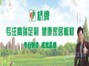 桥牌——健康家居板材 专注高端定制