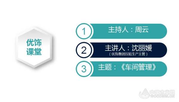 《车间管理》--优饰课堂第三期