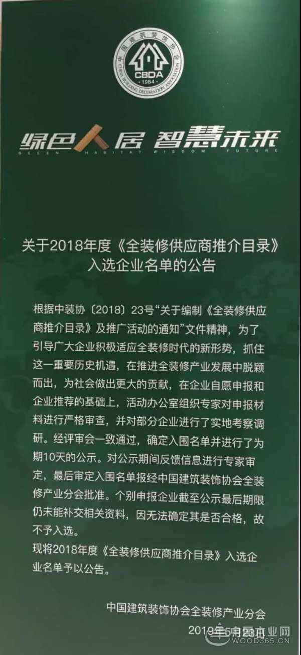 千山木业入围中装协《全装修星级推介供应商》