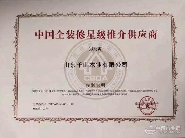 千山木业入围中装协《全装修星级推介供应商》