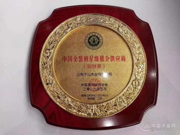 千山木业入围中装协《全装修星级推介供应商》