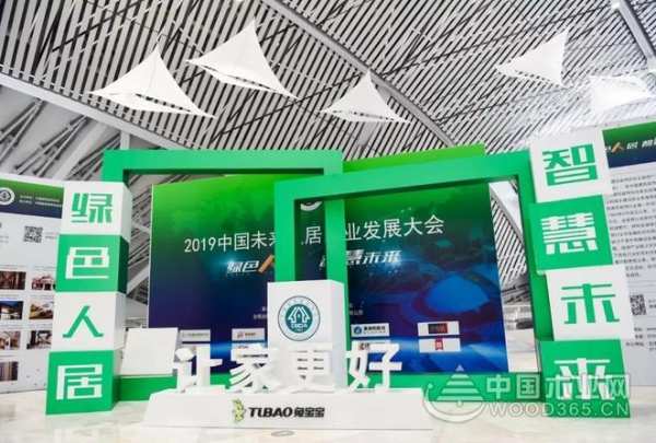 连线2019未来人居大会，兔宝宝让家更好