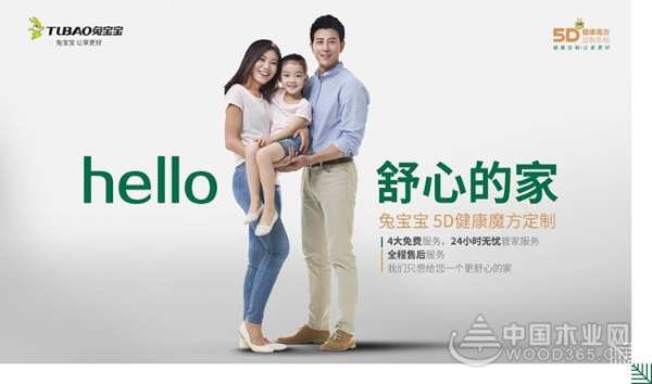 “绿色人居，智慧未来”兔宝宝坚持环保，致敬新时代！