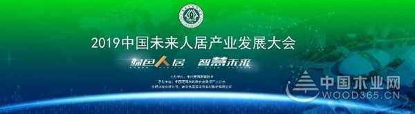 兔宝宝作为“2019中国未来人居产业发展大会”全程战略合作伙伴，凭什么？