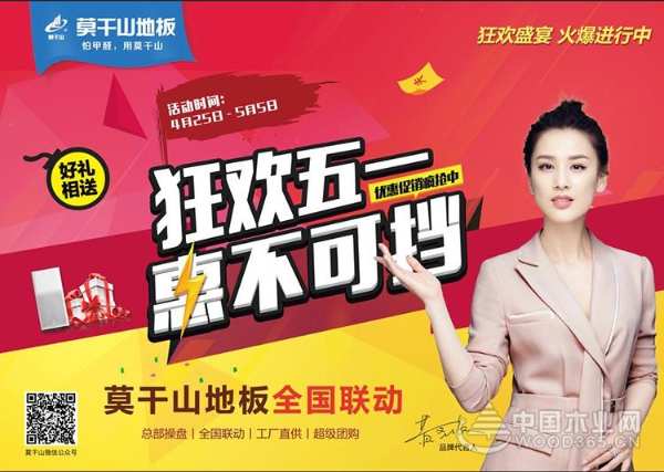 “狂欢五一，惠不可挡”莫干山地板全国联动燃情盛启